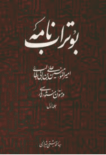 کتاب بوتراب نامه (جلد اول) اثر احمد بهشتی شیرازی